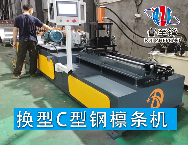 C型鋼檁條機