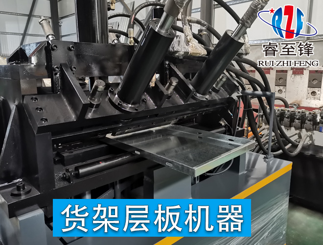 貨架層板機
